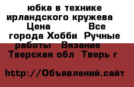 юбка в технике ирландского кружева.  › Цена ­ 5 000 - Все города Хобби. Ручные работы » Вязание   . Тверская обл.,Тверь г.